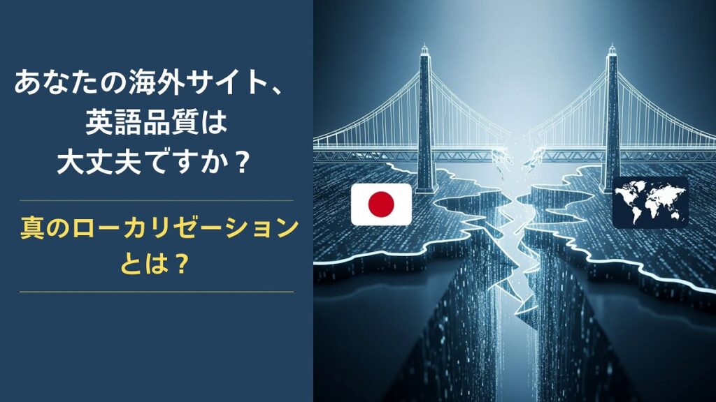海外サイトの英語品質がターゲットに適しているかどうかを問う画像。真のローカリゼーションの重要性を強調しています。