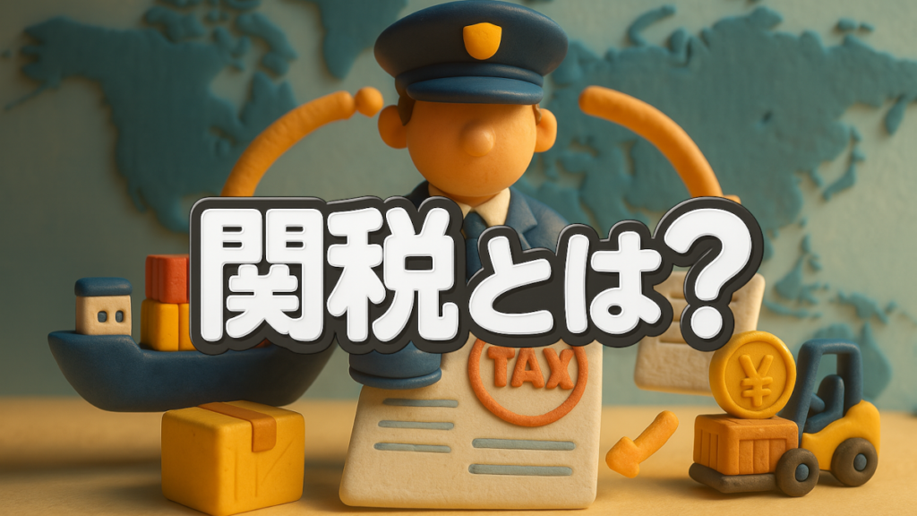 関税とは？仕組み・計算方法から免税範囲まで世界一わかりやすく解説