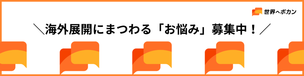 海外展開にまつわる「お悩み」募集中！
