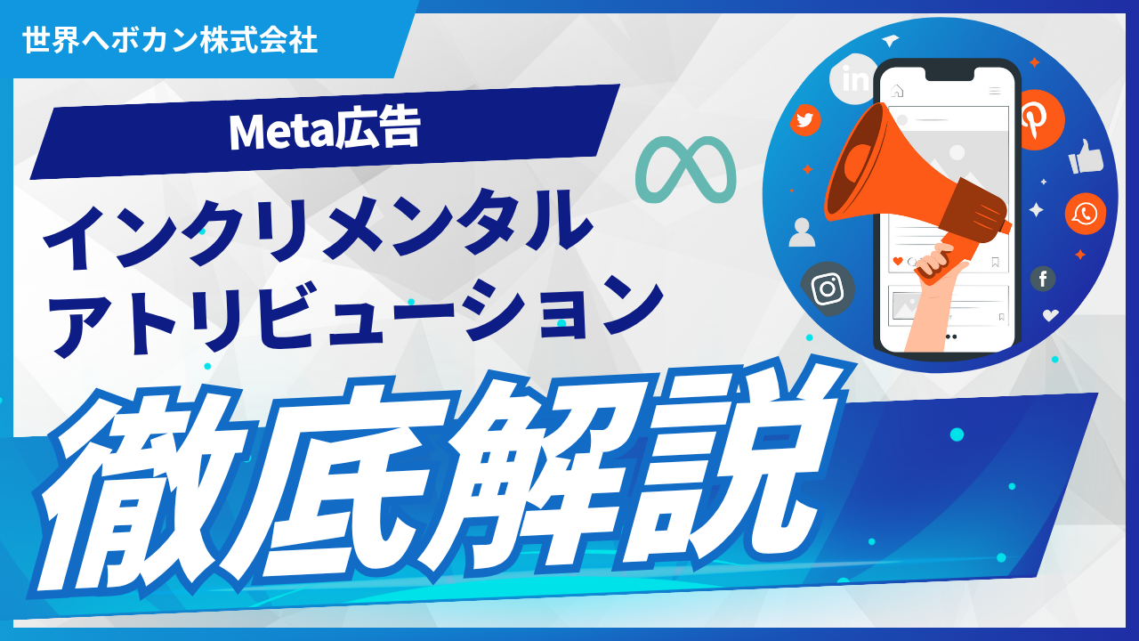 Meta広告の「インクリメンタルアトリビューション」とは？