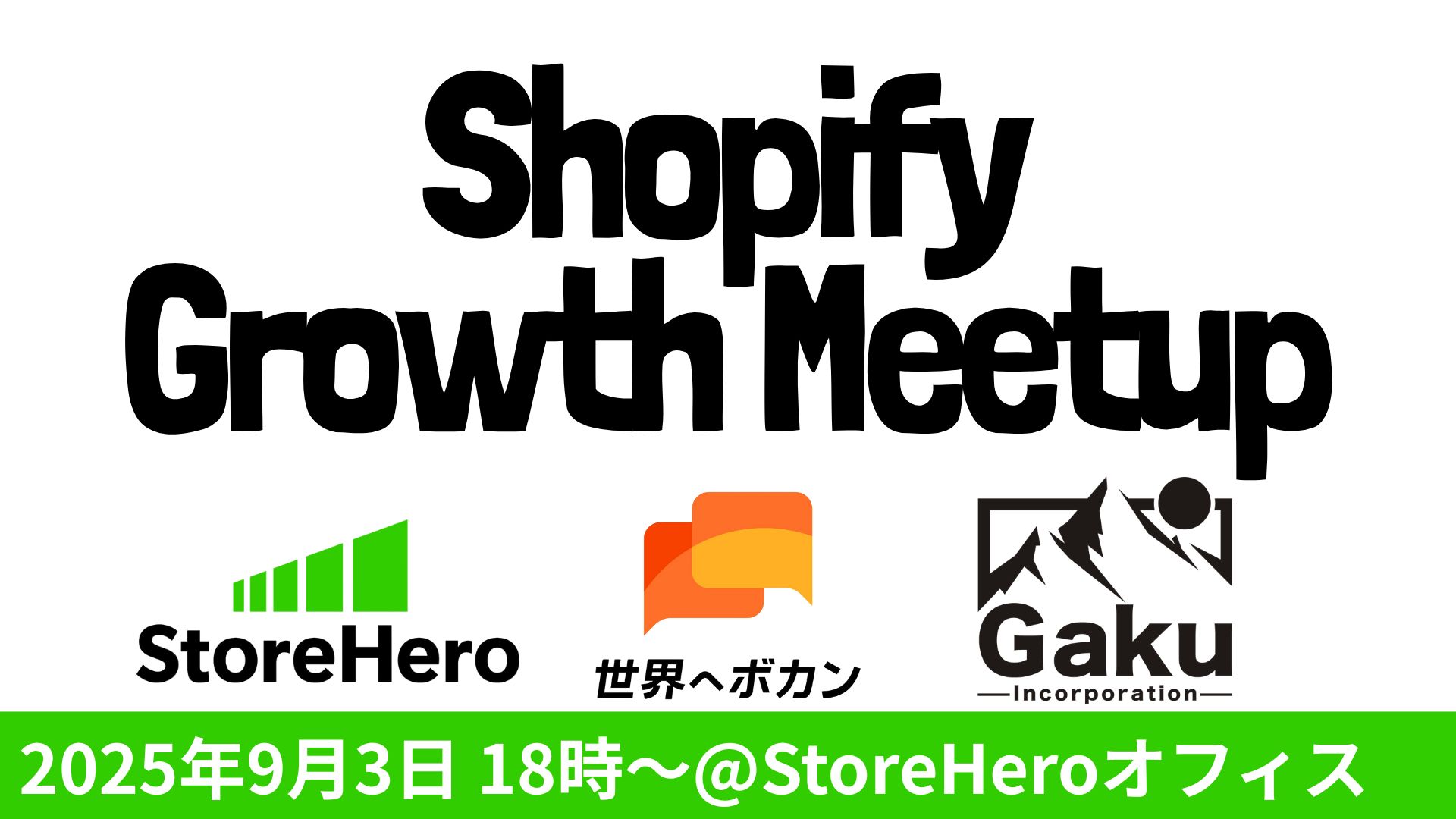 【セミナー登壇】StoreHero主催 Shopify × Growth Meetup に代表・徳田が登壇します