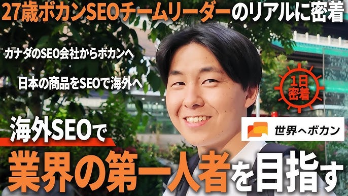 「日本の魅力を世界へ届ける」世界へボカンで働く社員に密着！海外SEOのやりがいとキャリアパス
