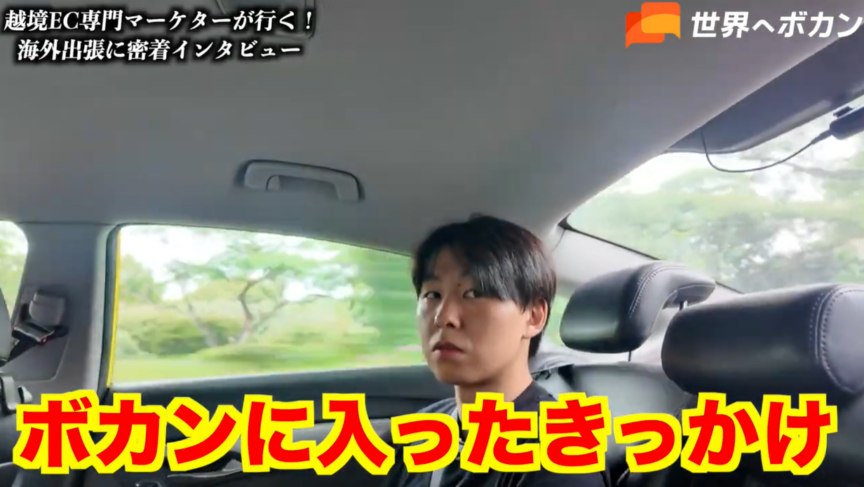 カナダから世界へボカンへ
