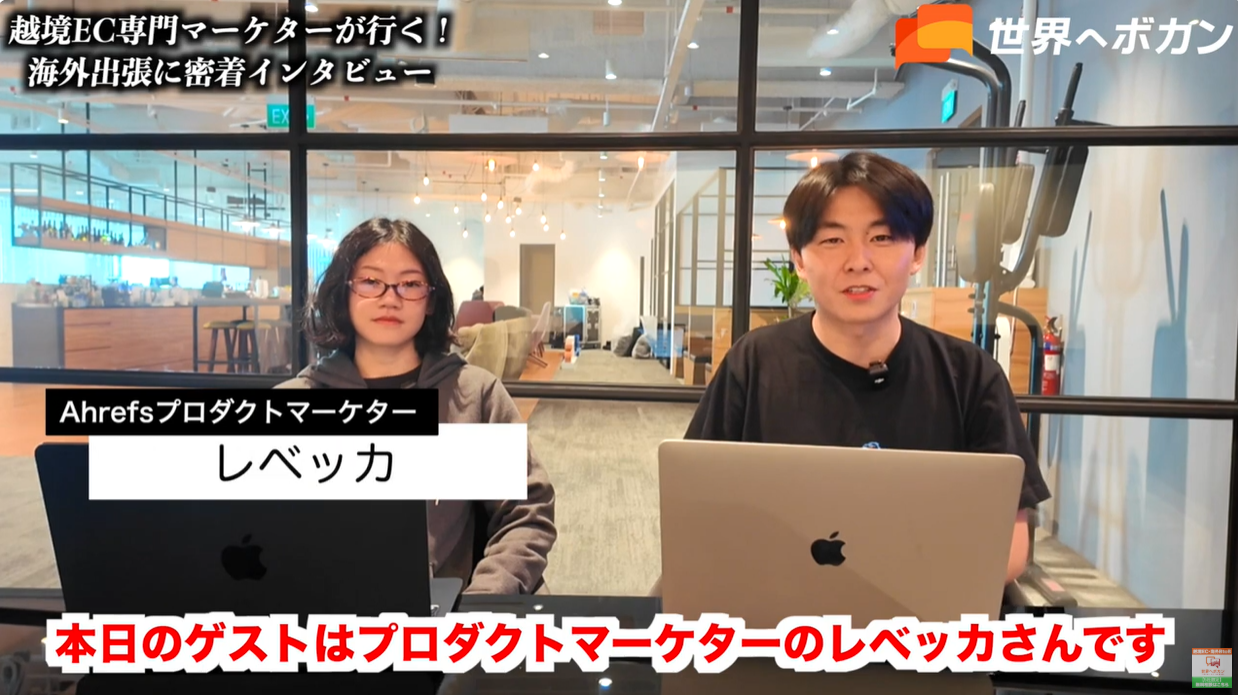 Ahrefsレベッカさんとのインタビュー