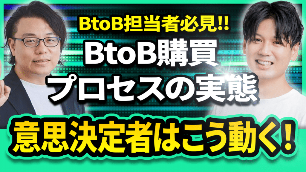 BtoB購買プロセスの実態 意思決定者はこう動く！