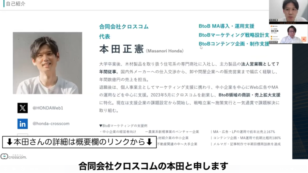 合同会社クロスコム 本田正憲さんのプロフィール紹介(BtoB MA導入支援・戦略設計・コンテンツ支援)