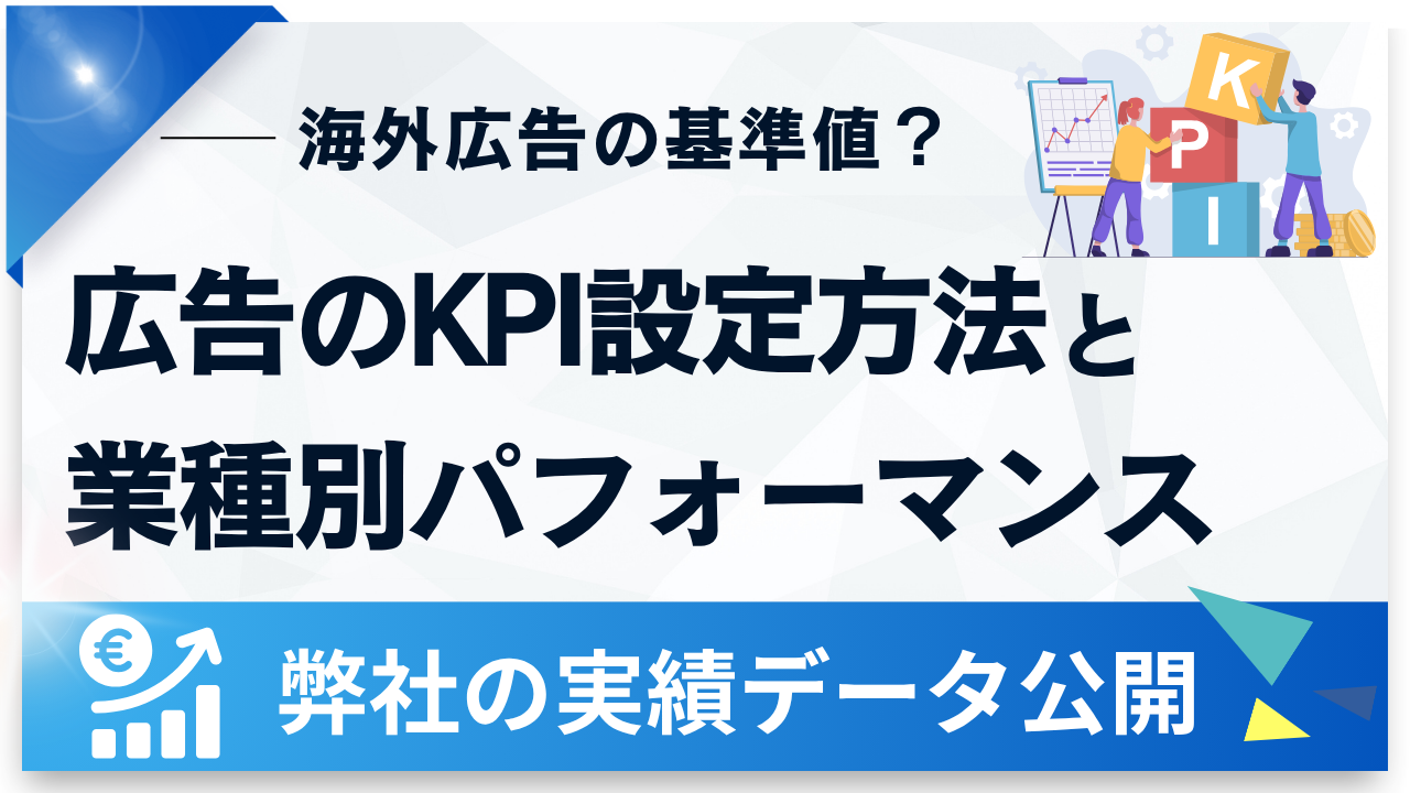 海外広告の基準値？KPI設定方法と弊社の実績データから見る業種別パフォーマンス
