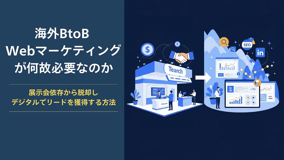 海外BtoB Webマーケティングが何故必要なのか：展示会依存から脱却し、デジタルでリードを獲得する方法