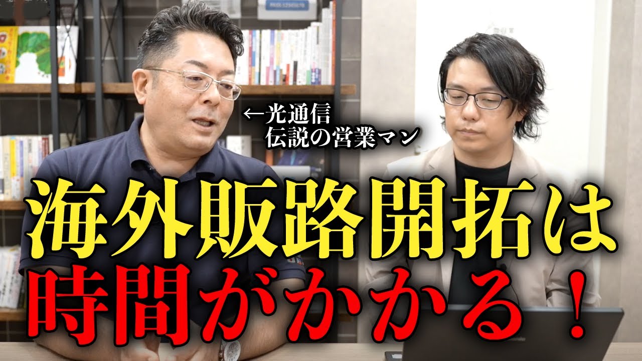 海外販路開拓は時間がかかる！光通信伝説の営業マン！ | GP山本康二社長