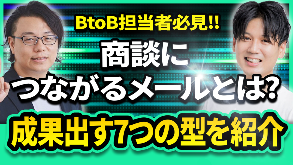 BtoB担当者必見 商談につながるメールとは？成果を出す7つの型を紹介 クロスコム本田氏と世界へボカン徳田の対談サムネイル