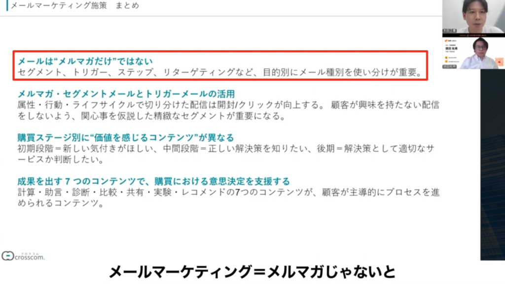メールマーケティングのまとめ。セグメントメールやトリガーメールなど目的別の使い分けが重要。購買ステージごとに異なる価値コンテンツを用意し、成果を出す7つのコンテンツで意思決定を支援することが大切。