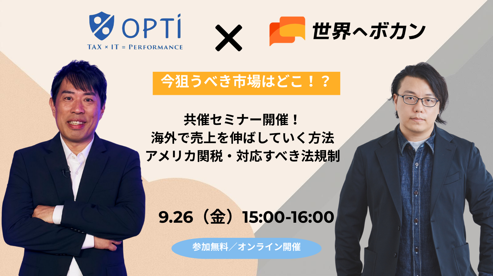 【共催ウェビナー開催】海外で売上を伸ばす方法 × アメリカ関税・法規制