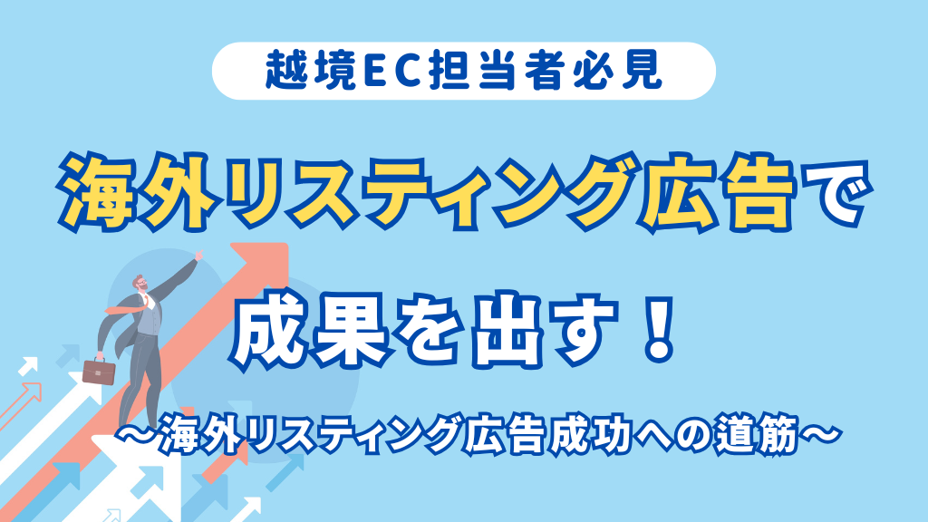 海外リスティング広告で成果を出す！～海外リスティング広告成功への道筋～