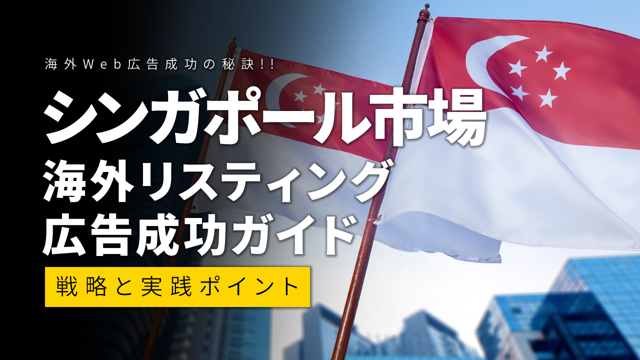 シンガポール市場での海外リスティング広告成功ガイド：戦略と実践ポイント