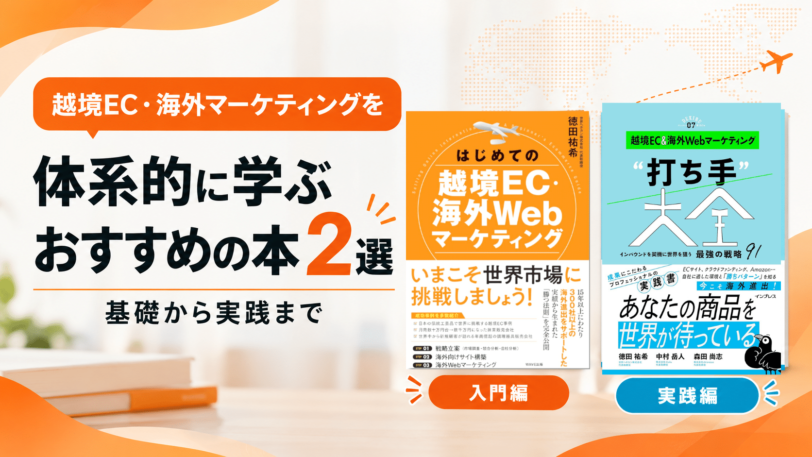 越境EC・海外マーケティングを学ぶなら?基礎から実践まで学べるおすすめ本2冊
