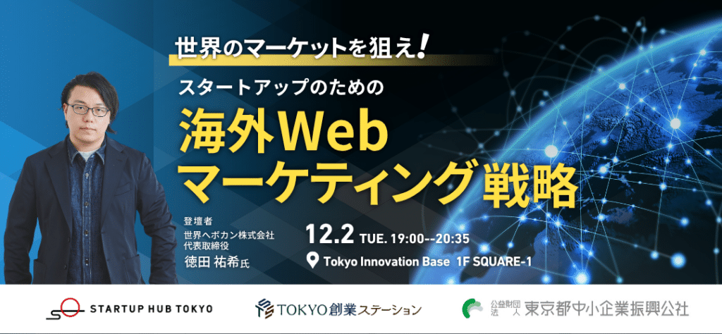 世界のマーケットを狙え!スタートアップのための海外Webマーケティング戦略|登壇:世界へボカン株式会社 代表取締役 徳田祐希|Tokyo Innovation Base(TiB)開催