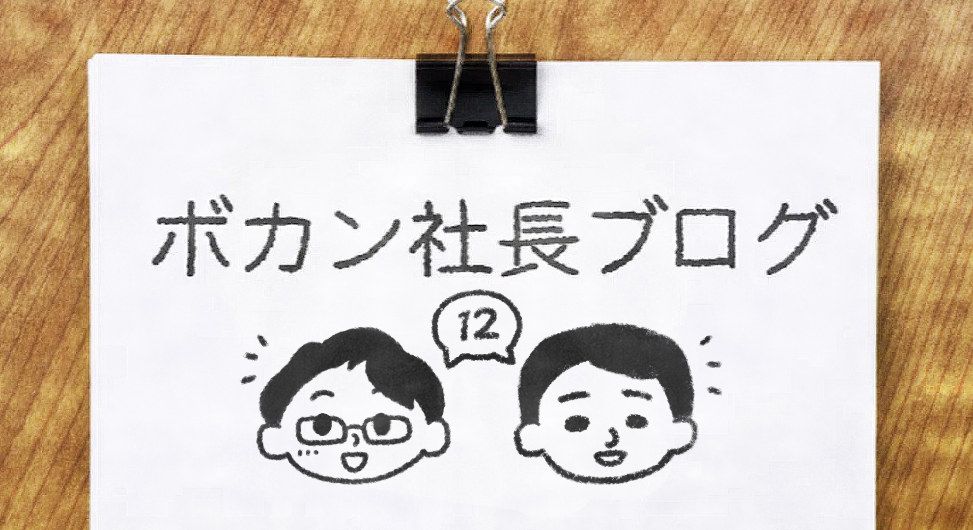 未来をともに描くために ――「世界へボカン株式会社」の2030年ビジョン