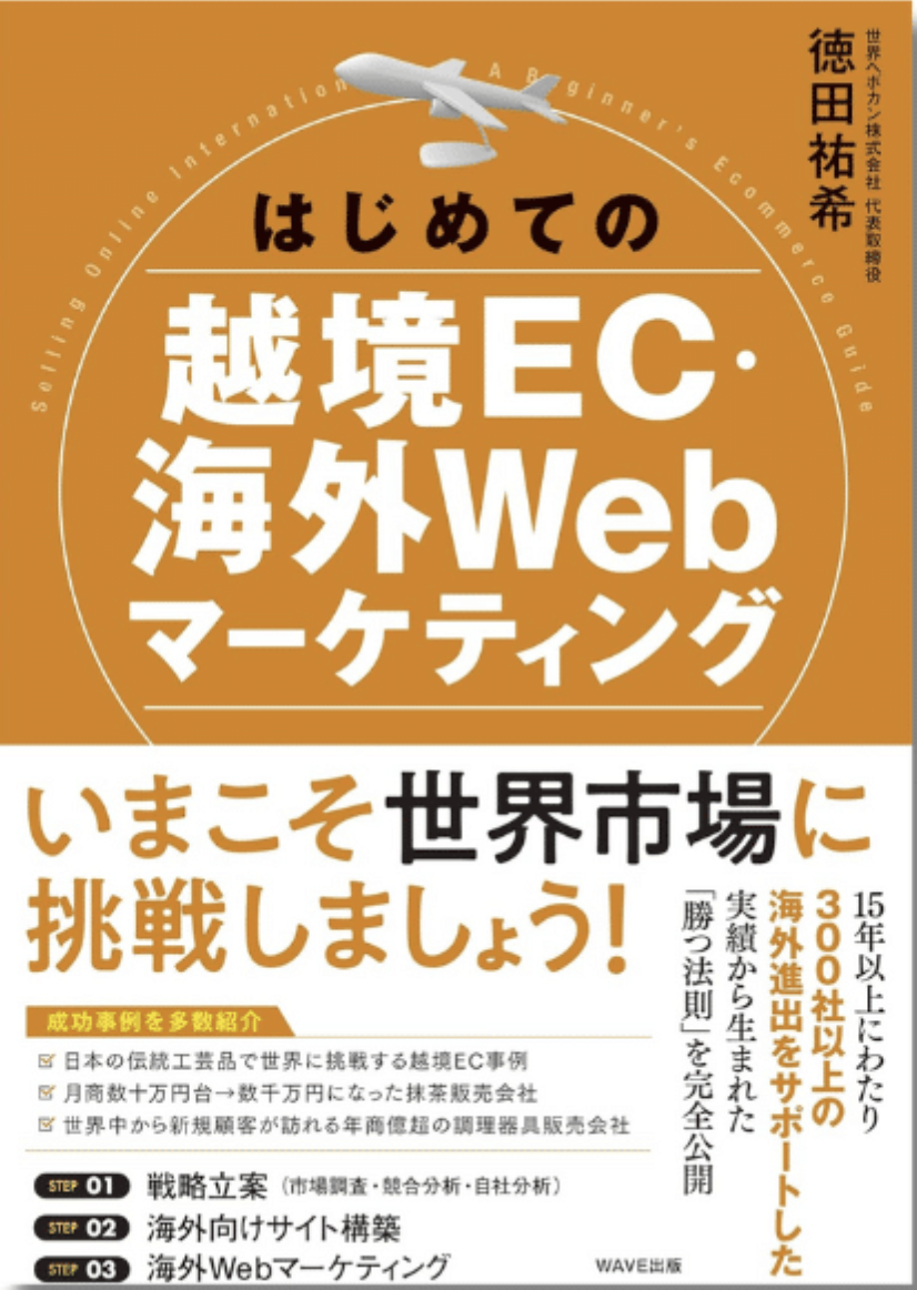 はじめての越境EC・海外Webマーケティング