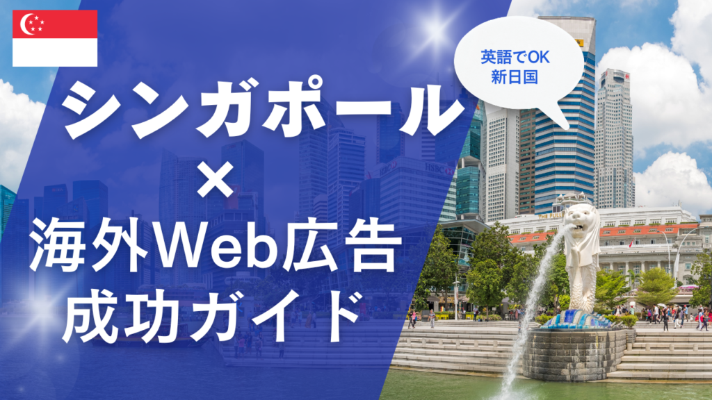シンガポール市場での海外リスティング広告成功ガイド