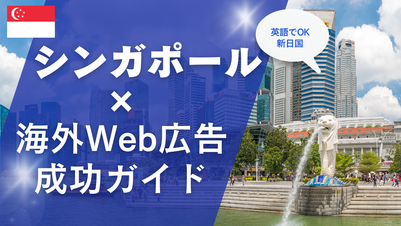 シンガポール市場での海外リスティング広告成功ガイド：戦略と実践ポイント