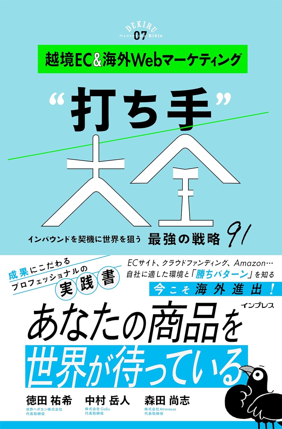 越境EC&海外Webマーケティング打ち手大全