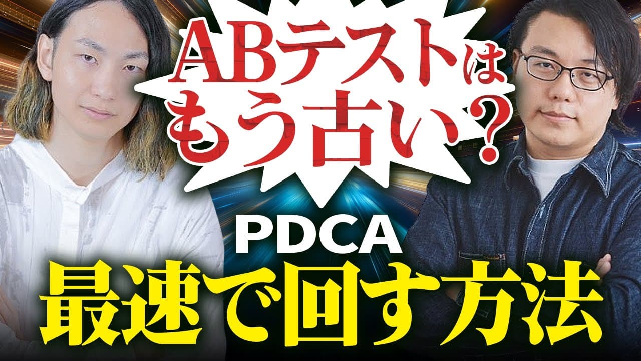 ABテストの常識を覆す！LPO/CROを成功させる秘訣とは？ | LeanGo平井氏