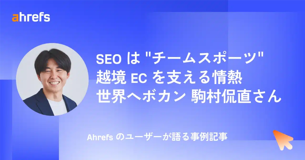 【メディア掲載】Ahrefs に取材いただき、海外SEOと越境EC支援の取り組みが紹介されました