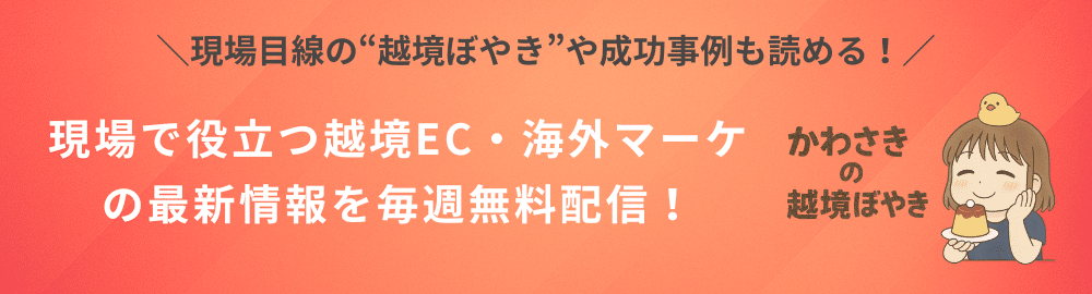 海外マーケティングや販路開拓のノウハウを無料で発信中|メルマガ登録はこちら
