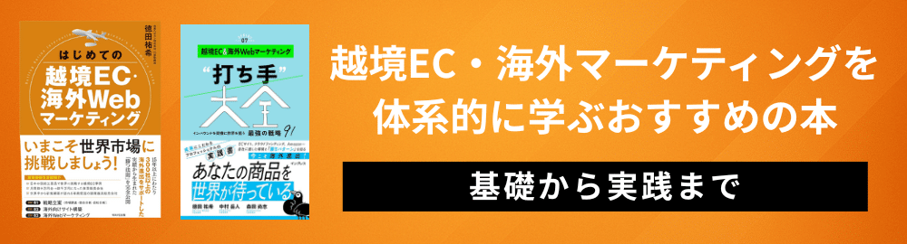 越境EC・海外マーケティングを体系的に学ぶおすすめの本|基礎から実践まで