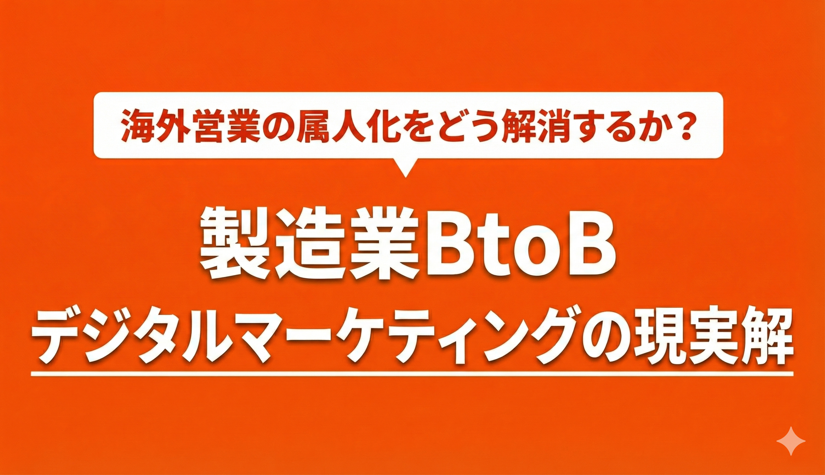 海外営業の属人化をどう解消するか 製造業BtoBデジタルマーケティングの現実解