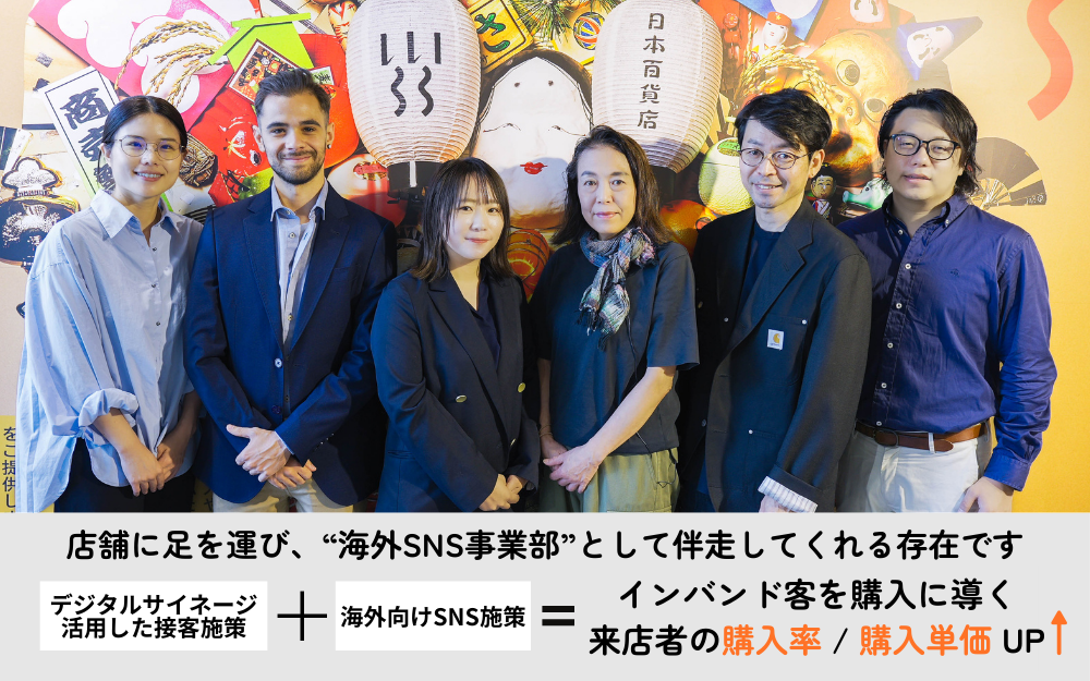 海外SNSとサイネージ施策でインバウンドの購買率が向上！ | 4,000商品から「選ばれる理由」をつくった日本百貨店の事例【株式会社日本百貨店】