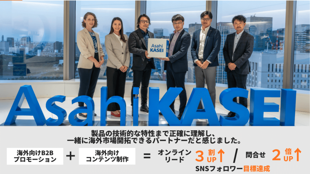 旭化成株式会社セオラス事業が世界へボカンと取り組んだ海外プロモーション事例。技術の伝え方を見直し、海外リード獲得を拡大した成功事例