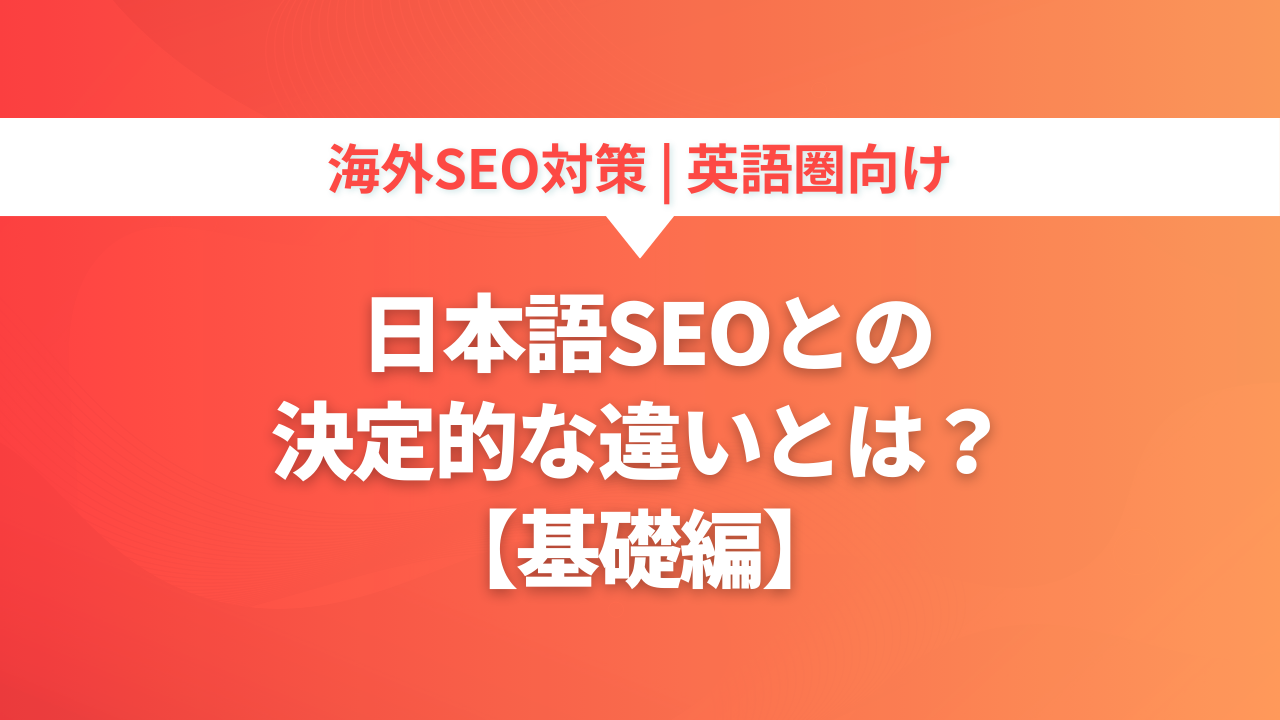 【英語SEO対策・基礎編】日本語SEOとの決定的な違いとは？