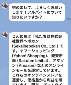 弊社を名乗る詐欺LINE一部始終1