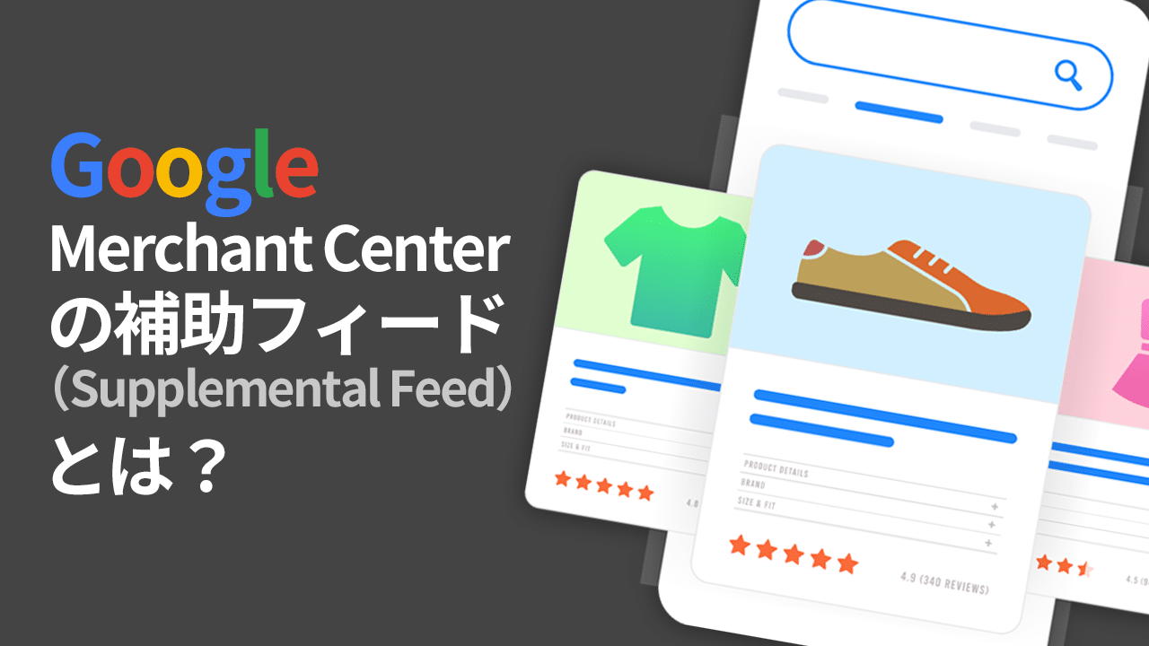 商品タイトルをサプリメンタルフィードで最適化する