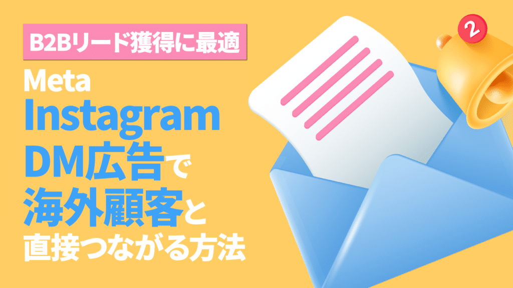 Instagram DM広告