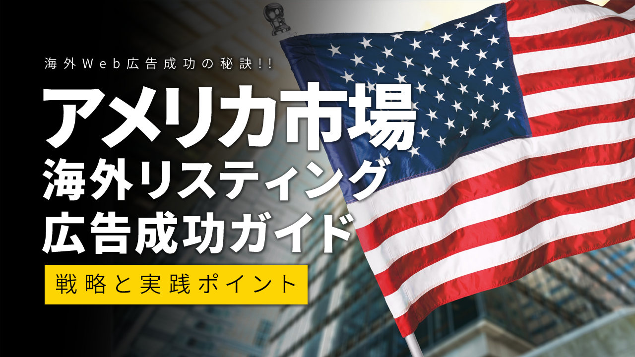 アメリカ市場での海外リスティング広告成功ガイド：戦略と実践ポイント
