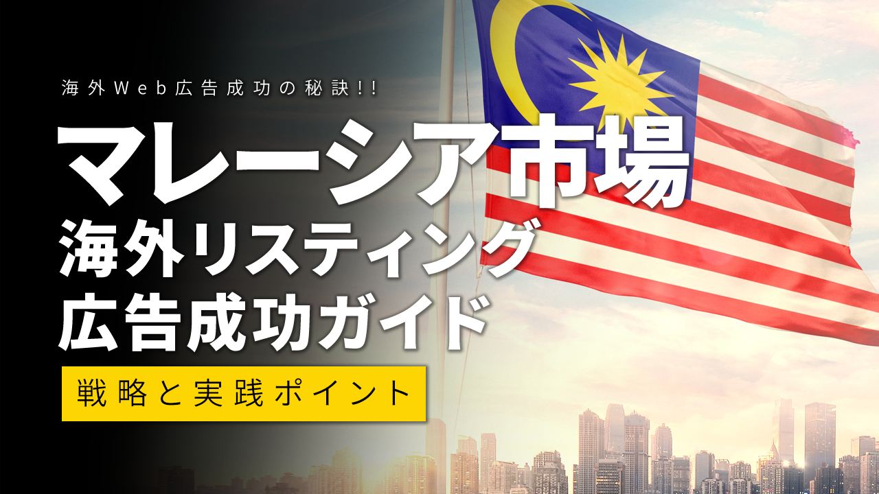 マレーシア市場での海外リスティング広告成功ガイド：戦略と実践ポイント