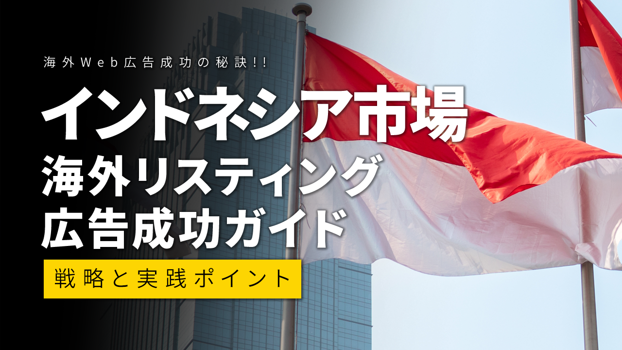 インドネシア市場での海外リスティング広告成功ガイド：戦略と実践ポイント