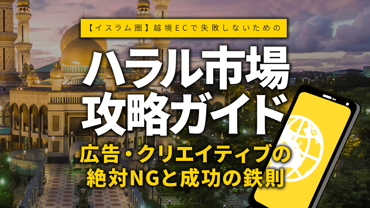 【イスラム圏】越境ECで失敗しないための「ハラル市場」攻略ガイド:広告・クリエイティブの絶対NGと成功の鉄則