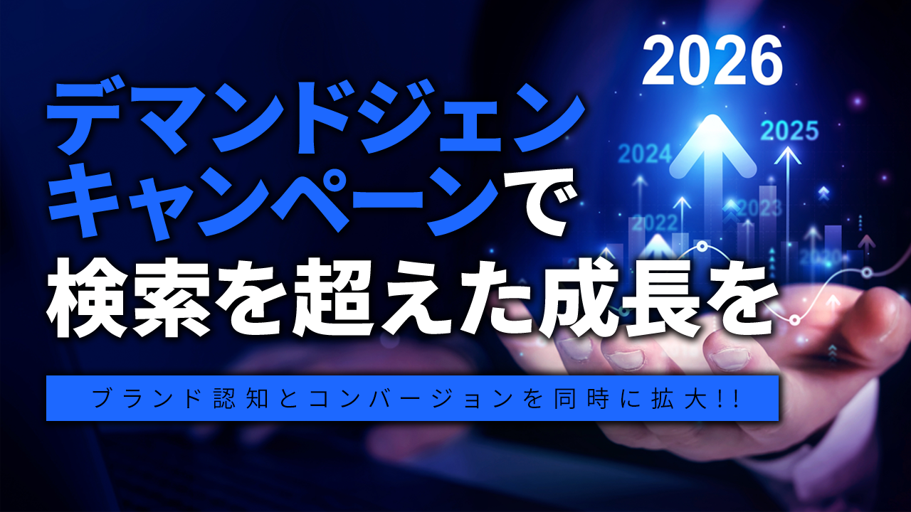 デマンドジェンキャンペーンで検索を超えた成長を