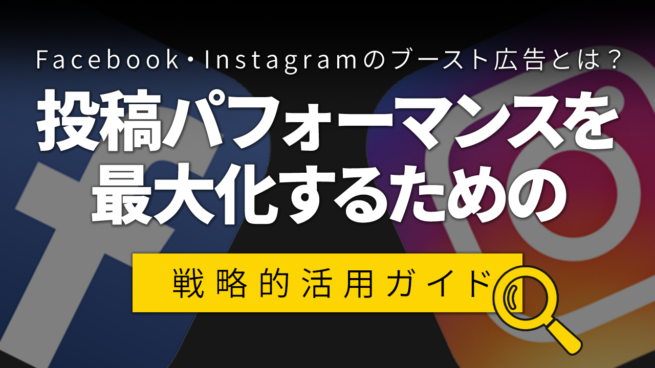 Facebook・Instagramのブースト広告とは?