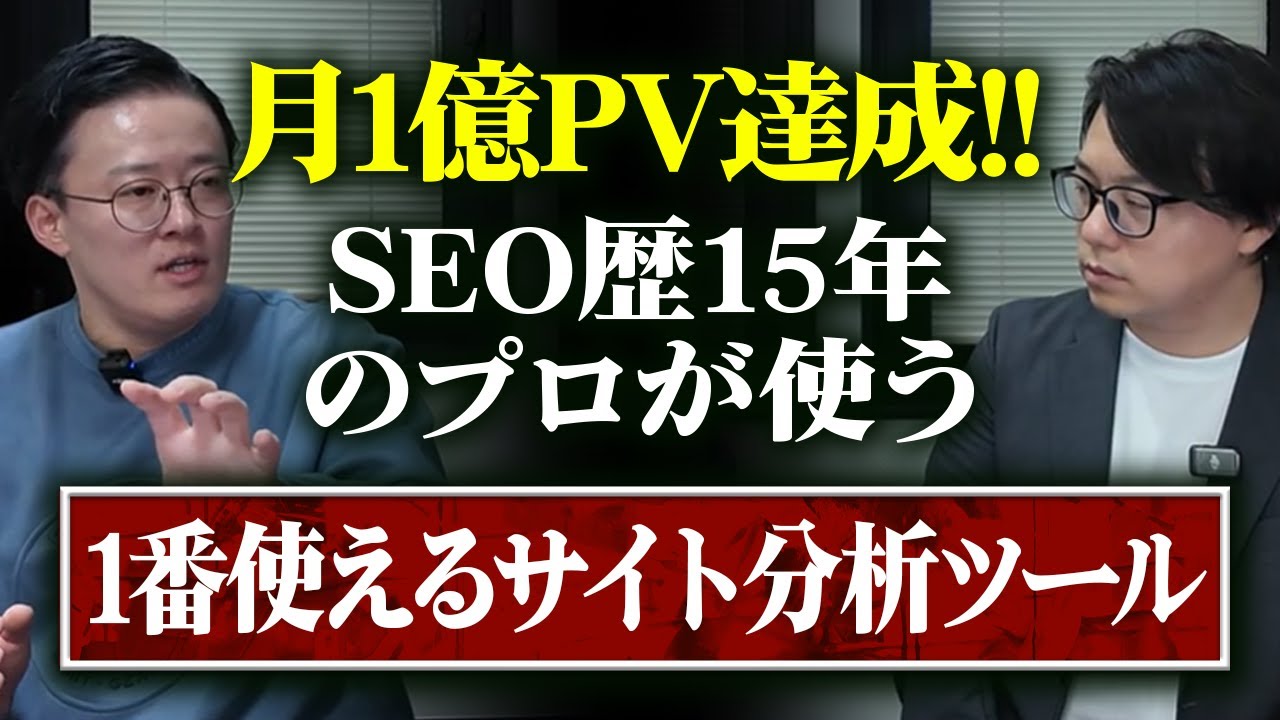 何のSEO分析ツールで0から月1億PVサイトを作った!? | 成果の出るAIライティングツールとは!? | 脱SEOコンサル・中川氏