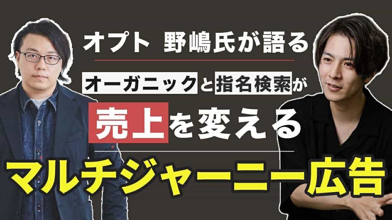 マルチジャーニー広告について | マーケティング×生成AIの今とは!? | オプト 野嶋氏