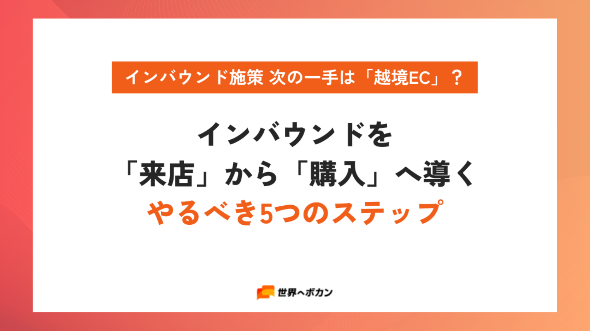 【2026年版】インバウンドを 「来店」から「購入」へ導く やるべき5つのステップ