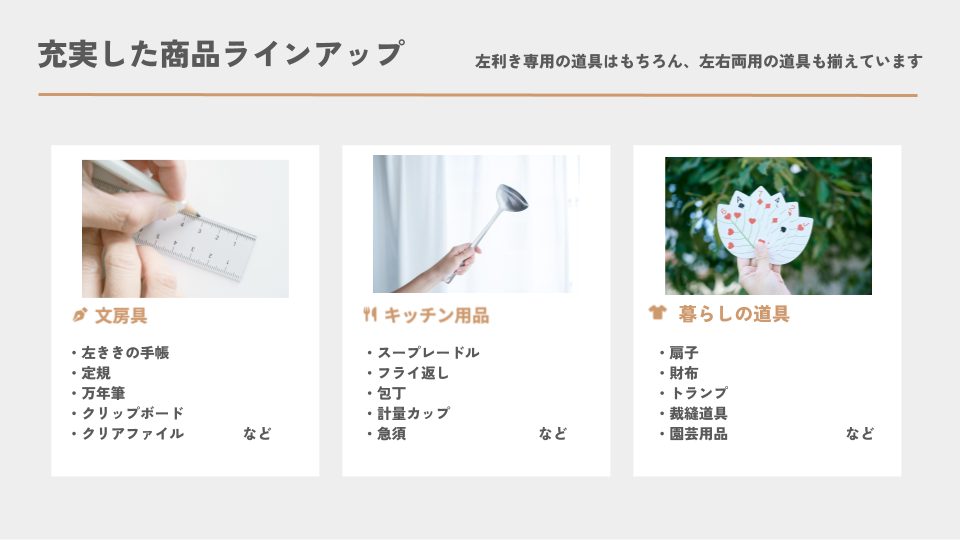 左ききの道具店 _ 充実した商品ラインアップ