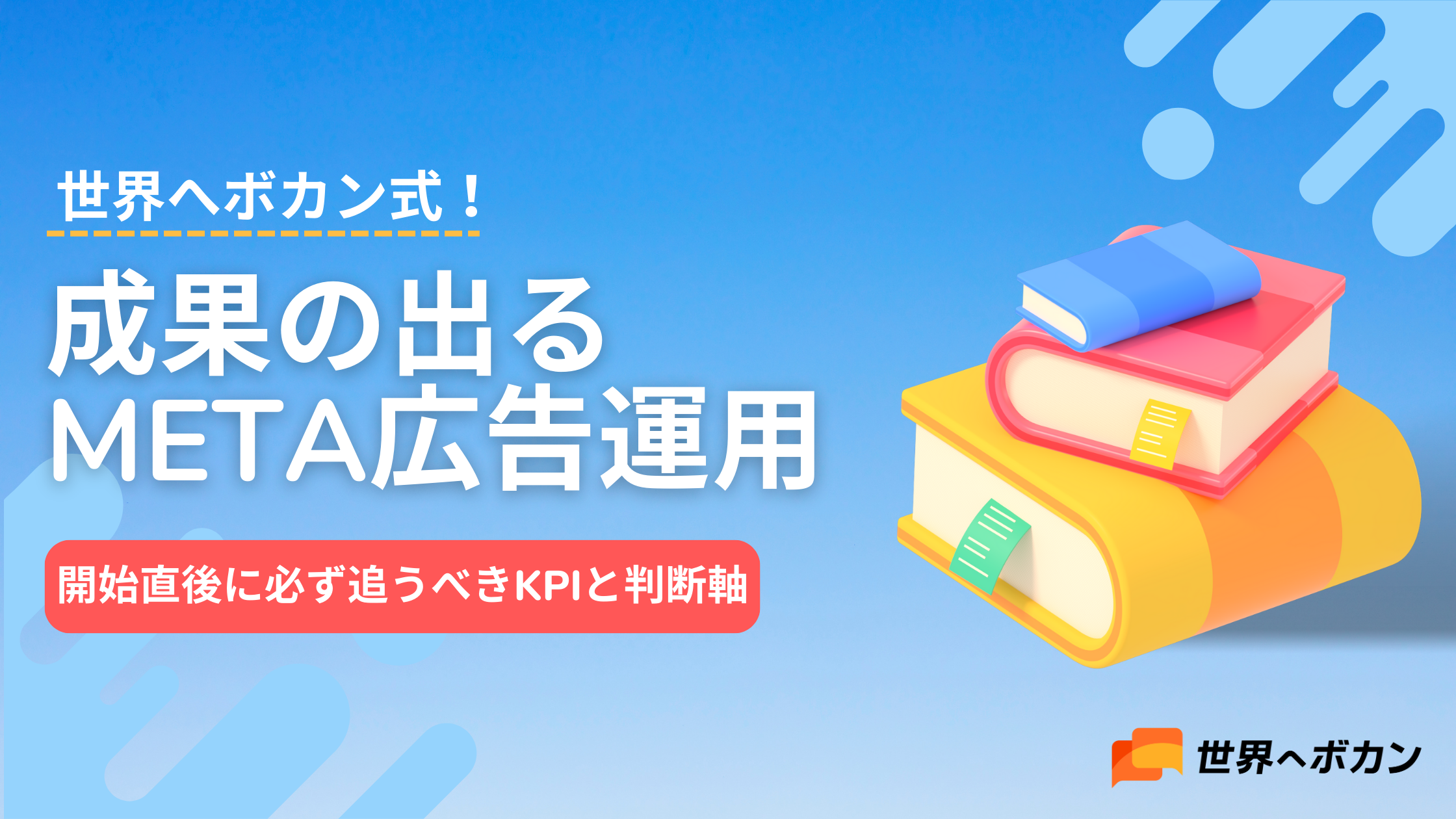 成果の出るMeta広告運用:開始直後に必ず追うべきKPIと判断軸