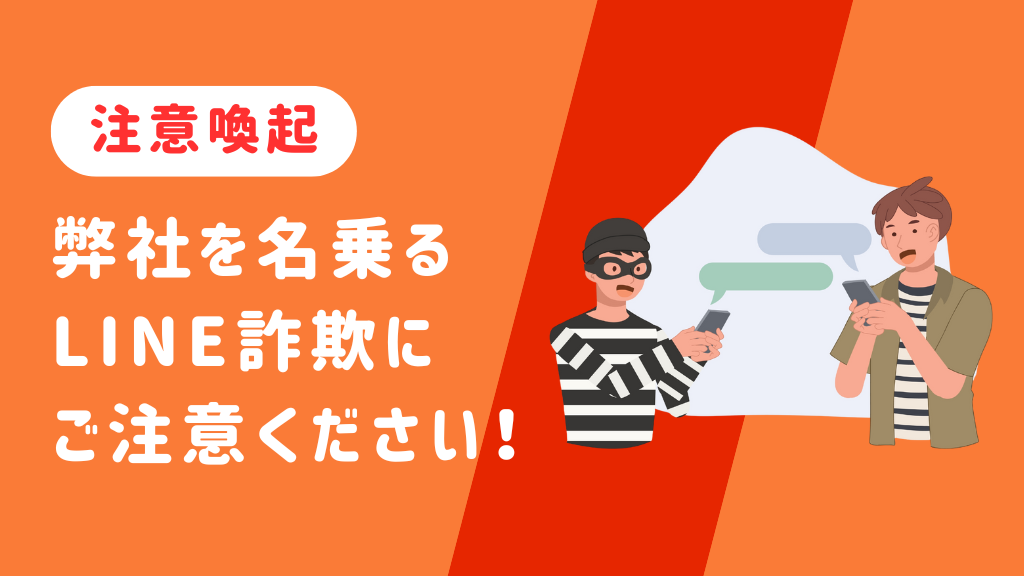 【注意喚起】弊社を名乗るLINE詐欺にご注意ください！