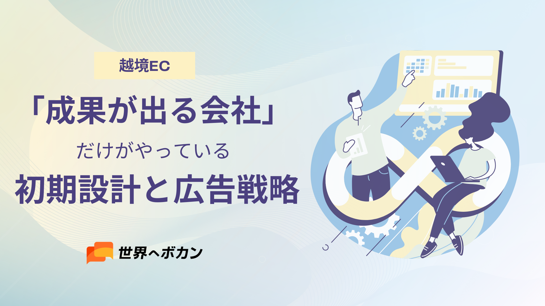 越境ECで「成果が出る会社」だけがやっている初期設計と広告戦略のすべて