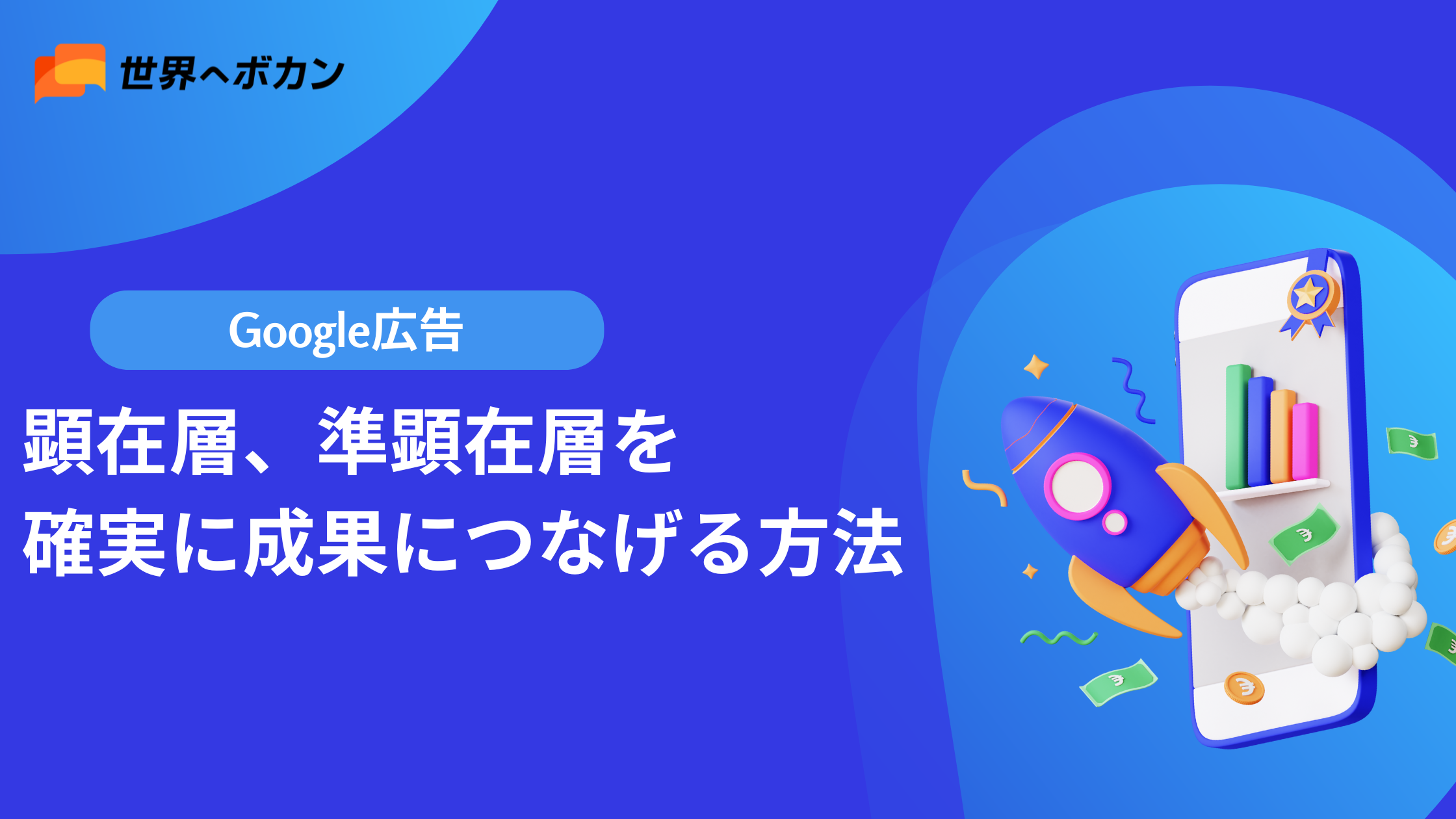 Google広告編：顕在層、準顕在層を確実に成果につなげる方法